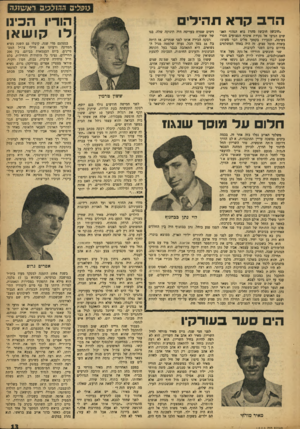 העולם הזה - גליון 1000 - 12 בדצמבר 1956 - עמוד 13 | כזקליב החזצבים ראשוגה הדב קר א תהילים .חובש• חובש! מהר! בוא הנה!״ האנשים הגיעו אל נקודת איסוף הפצועים חסרי נשימה, הסבירו בקטעי מלים דבר פשוט: בשדה מוטל פצוע.