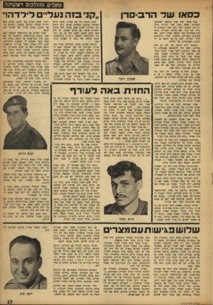 העולם הזה - גליון 1000 - 12 בדצמבר 1956 - עמוד 17 | או של־ הדב־סדן בכל מוסד ישנו אדם הנחשב למשוגע- לעבודה, ואשר עליו בנוי ד,מ סד כולו. רב־סרן שמעון ליבר. היה אחד האנשים האלה. עם ש ור יצא מביתו לעבודה.