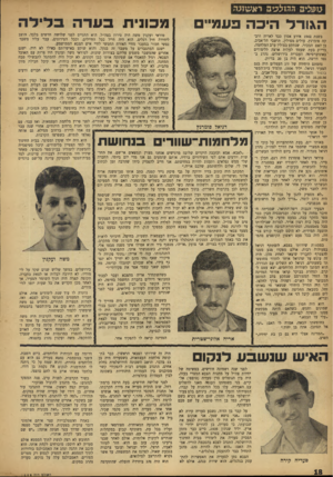 העולם הזה - גליון 1000 - 12 בדצמבר 1956 - עמוד 18 | נזפציב ההזצכיפ ראשונה הגו רל היכה עמי׳ בשנת 1942 אירע אסון כבד לאריה ורבקה פומרנץ, עולים מפולין, תושבי תל־אביב. בן האם הבכור, שנתקע בפולין ערב המלחמה, בדיוק