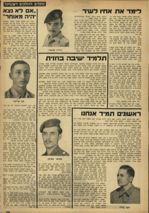העולם הזה - גליון 1000 - 12 בדצמבר 1956 - עמוד 19 | גופציב ההזצביב ראשובה ״א דא נצא יהיה מאוחד״ לימד א ת אחיו לשיר סגן־משנה גדליה שניאור נכנם לבית הוריו, ברחוב ארלוזורוב בחיפה .״גידי בא! גידי בא!״ צעקו שני אחיו