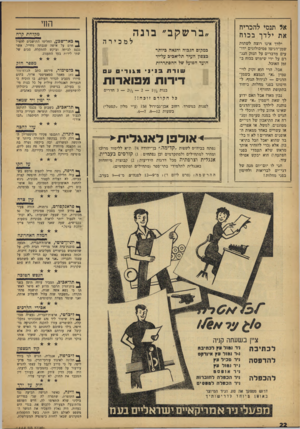 העולם הזה - גליון 1000 - 12 בדצמבר 1956 - עמוד 22 | החי אל תנסי להכריח את ילדך בכו ח ילדך אינו רוצה לשתות שמן־דגים? פסיכולוגים ידועים מדברים על הנזק הנג רם על ידי שימוש בכוח ב זמן האוכל. אבל, הרי הוא זקוק לוי״