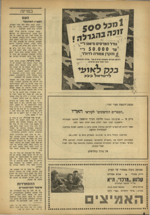 העולם הזה - גליון 1000 - 12 בדצמבר 1956 - עמוד 4 | במדינה העם המע׳ין המתגבר גודל הפרסי ם 0־ 500ל״׳ ^ 5 0.0 0 0 והקרן צמודה לדול ר רכוש אגרות נושאות פרס• של. מלוה הבסחון׳ בכל אחד ם <6סניפיגו. מבצע להפצת ספרי