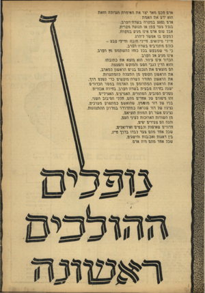 העולם הזה - גליון 1000 - 12 בדצמבר 1956 - עמוד 9 | אדם זזכם תאר יצר את האיוזרה הגרורה הזאת. הוא ירמ את האוזת: ארם נפגמ בנז2ן רה בשדה־הם רב, בגדר צמד ם בון או תתמה נוכרית. אבר שום ארם איוו נזגימ בוזם רה, רוז2ן