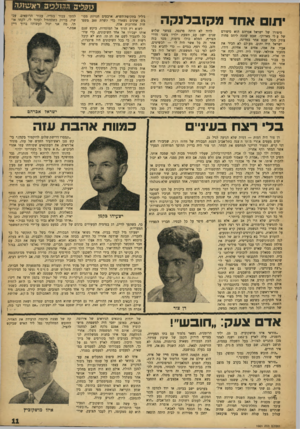העולם הזה - גליון 1001 - 19 בדצמבר 1956 - עמוד 11 | יתום אחדמ קז ב לנ ק ה סיפורו של ישראל אברהם הוא סיפורם של ע לי מאמקו, שבט שזכה ליחס פחות צודק מכל שבט אחר במדינה• ישראל היה יתום. מעולם לא הכיר את אביו, את