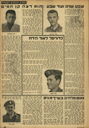העולם הזה - גליון 1001 - 19 בדצמבר 1956 - עמוד 13 | טבלים הד׳ולכיב רא שונה שבע שנים ועוד שבע ז*הו ארצה קן המי אורי שלזינגר היה עוד ילד, כשהכיר ל- דעתי מה מסוגלים מסוסים לעשות. הוא אף לא רצה לחלום שיגיע יום וגם