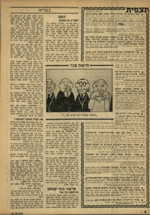 העולם הזה - גליון 1001 - 19 בדצמבר 1956 - עמוד 4 | ת צפי ת במרעה וכל הזכויות שם ורות* קצב הנסיגה של יחידות צח״ל מסיני יואט באופן בולט. לטוות׳ ( 3ה! מויס שחאס! שילד יסכים??ושור את ה סוו ר״.טינה בו־וטדר מקף יותר