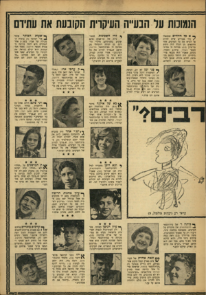 העולם הזה - גליון 1001 - 19 בדצמבר 1956 - עמוד 7 | הנמונות על הנע״ה העיקרית הקובעת את עתידם הצפו* לדי השכונות ניות של תל־אביב אינם שונים בדעותיהם מילדי הדרום. גם יהודה רוזנוולד ()9 מכיתה ה׳ בבית״הספר הר־נבו,
