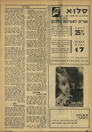 העולם הזה - גליון 1001 - 19 בדצמבר 1956 - עמוד 8 | במדינה סל ו א ת ר־ א בי ב. דח׳ אל 1ב י 44 נעלים לצעירות בלבבן כל נערה שיום הולדתה ה־ 17 חל בחודש ינואר, יכולה לרכוש לעצמה נעלים בחנות ״ סלוא ״ וליהנות מהנחה של