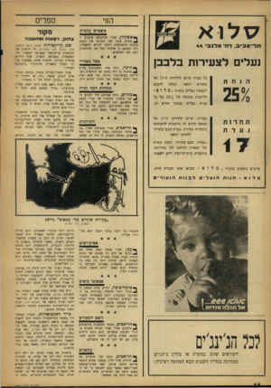 העולם הזה - גליון 1002 - 26 בדצמבר 1956 - עמוד 14 | ספרים החי סלו טשטוש עקבות חל־אביב, דח׳ אלנבי 44 געלים לצעירזת בלבבן הנחח 25/0 תחרות 1ערת כל נערה שיום הולדתה ה־ 17 חל בחודש מקור ינואר, יכולה לרכוש לעצמה נעלים