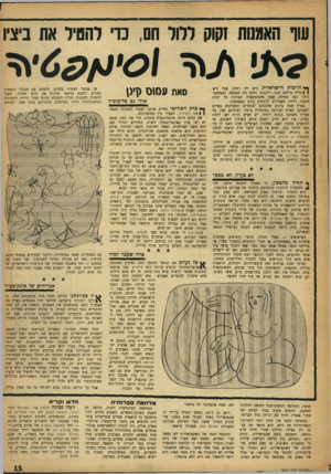 העולם הזה - גליון 1002 - 26 בדצמבר 1956 - עמוד 15 | עוף האמנות זקוק ללול חס, נ ד לחסיל אח ביציו ך* תרבות הישראלית היא ילד רחוב, אבל היא ( |גדל ה ברחוב טוב: דיזנגוף. רחוב נקי, מטופח, ובאמצעו כיכר ובה מזרקה שבה.