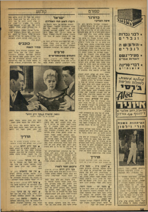 העולם הזה - גליון 1002 - 26 בדצמבר 1956 - עמוד 16 | ספורט __קולנוע כדורגל איפה ה צד ק * * לבני גברות וגברים ¥הרב פנו ה לגברים ¥מעילי־גשם רגב רו ח וג ב רי ם * דברי סריגה אזסנתיים ת ל ־ א בי ב, ר חו 1 א ל ( גי וג