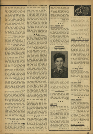 העולם הזה - גליון 1002 - 26 בדצמבר 1956 - עמוד 18 | רוצה מקררי־ שכטר ׳ סדריו נערה נוסויינזת פנתה אלי שאעזור לה למצוא ידיד שאבד תוך אי־הבנה. אולי ייראו דבריה בעיני מגוחכים, מתנצלת היא, אך היא מבק שת שאכניסם ללא
