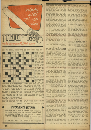 העולם הזה - גליון 1002 - 26 בדצמבר 1956 - עמוד 19 | הכל. הוא מסר לי חבילה די גדולה. שאלתי אותו מה בפנים, וקבלתי תשובה כי אלה שטרות של 33 הזמנות של עובדי הסוכנות היהודית בירושלים. על שאלתי אם יש לו גם כסף עבור