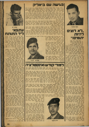 העולם הזה - גליון 1003 - 2 בינואר 1957 - עמוד 11 | פגישה ע בי א דילו משה תדמור י׳ לאד 1צי ל היו ת יתומי!״ היית אבינו, היית אמנו, אין אנו רוצים להיות יתומים. אך כך גזר הגורל עלינו, מסך ניפרד בראשים מורכנים