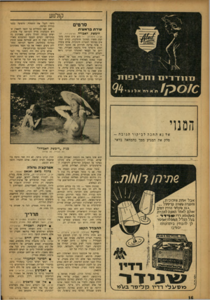 העולם הזה - גליון 1003 - 2 בינואר 1957 - עמוד 16 | קולנוע סרטים שירת בראשית היבשת האבודה (ארמון־דוד, חל נ111 קרו־ינ 1 1ח נ ־ י פ 11נ המנוי אביב; איטליה) — הוא סרט שזכה בהמלצת משרד החינוך והתרבות, כסרט המתאים