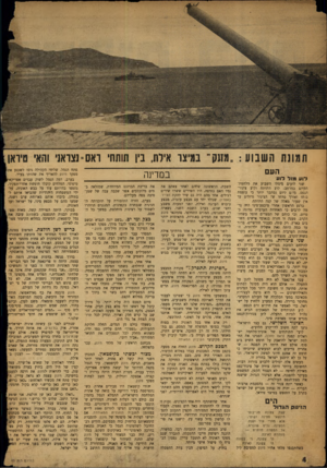 העולם הזה - גליון 1003 - 2 בינואר 1957 - עמוד 4 | תמונת השבוע :״מ11ק־ במיצו איות, נין תותחי ראס=נצראו והא׳ טיראן העם לוע מול דוו! שני לועים סימלו השבוע את מלחמת־הקיום במרחב: לוע התותח ולוע צינור־הנפט. מיום