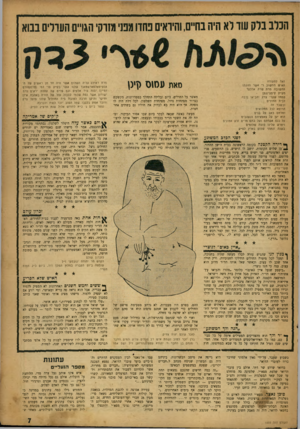 העולם הזה - גליון 1003 - 2 בינואר 1957 - עמוד 7 | הכלב בלק עוד לא היה בחיים, והיראים פחדו מפני מזרקי הגויים הערלים בבוא זאת לתעודה האיש החשוב ר׳ אשר וזוגתו החשובה מרת שרה אדלער נזק״ק קיסצינגען י פתחו שערי צדק
