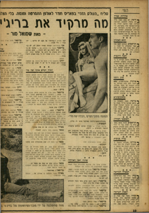 העולם הזה - גליון 1004 - 9 בינואר 1957 - עמוד 10 | הווי אחריות כבדה ^ חיפה, לא נכנע האמן אליה 1דה גרסיה להחלטת המוזיאון העירוני, אשר סירבה לכלול את עבודת־הססיפס שלו בתערוכה, הופיע ביום פתיחת תערוכה לפני האורחים