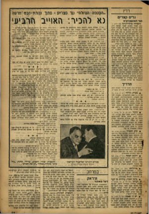 העולם הזה - גליון 1004 - 9 בינואר 1957 - עמוד 17 | רדיו ״הגן טניה הגחלח״ נגר סצרייס ־ סת\ך מן וות־מב חדשח גלים קצרים גא להכיר: האו״ב הרביעי תור המושבניקים להצלחה בלתי־רגילה זכה חידון הנשק, שערך בשבוע שעבר שמואל