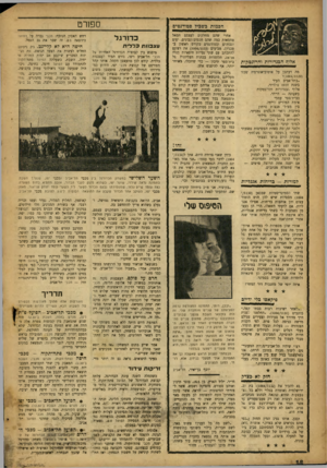 העולם הזה - גליון 1004 - 9 בינואר 1957 - עמוד 18 | — 11 — 1י ספורט הכמות בשביל סטודגטיס אלון? הבגרויות והרוגטקות מה דעתכן על אוטוביאוגרפיה שכזו (?)1004/1129 ״בתל־אביב העיר בשנת 1937 נולדתי, אלוף ,־,בנדורות