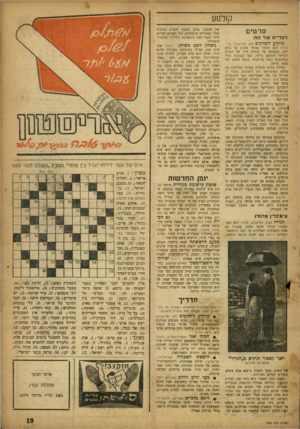 העולם הזה - גליון 1004 - 9 בינואר 1957 - עמוד 19 | קולנוע סרטים רגד״ ם שד פ ח מרקיע השחקים (חן, תל־אביב, בריטניה) הוא סיפור אנושי פשוט אך נוגע ללב, המבוסם על קורות חייו של הטייס הבריטי דוגלאס ביידר, כפי שנכתבו