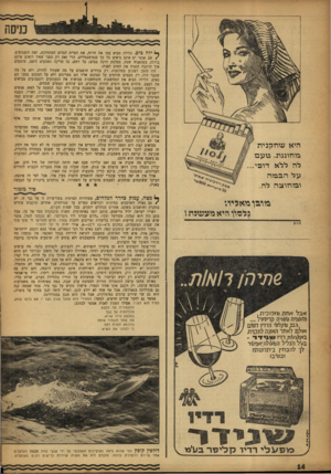 העולם הזה - גליון 1005 - 16 בינואר 1957 - עמוד 14 | כניסה ף) ילה כים. הלילה מביא עמו את הרוח, את המיית הגלים המתחזקת, ואת הגעגועים. /אם אנשי ים אינם נראים כל כך סנטימנטליים, הרי זאת רק מפני שאין רואים אותם