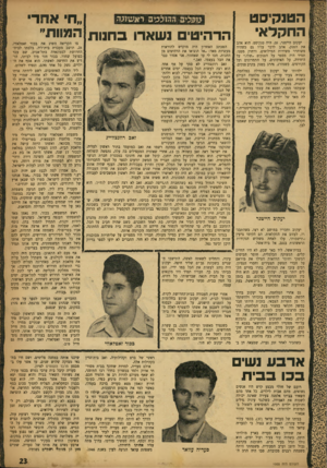 העולם הזה - גליון 1005 - 16 בינואר 1957 - עמוד 23 | הטנקיסט ה ח קל אי יעקוב הייטנר ,28 ,היה טנקיסט. הוא אהב את הטנק, אהב לדבר עליו גם כשהיה משוחרר משירות המילואים, ורחוק ממנו. תמיד היה מספר על הטנקים ״שלו,״ על