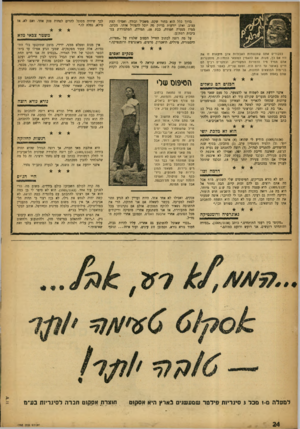 העולם הזה - גליון 1005 - 16 בינואר 1957 - עמוד 24 | בדרך כלל הוא בחור שקט, משכיל ובודד, ואפילו קצת עצוב. ואתן יודעות בדיוק מה יוכל להצהיל אותו. מכתב. ממי? מנערה חמודה, כבת , 18 תמירה, המתגוררת בסביבות רמת־גן. על
