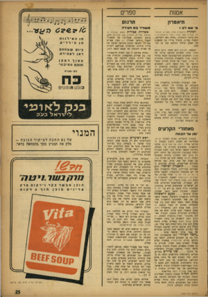העולם הזה - גליון 1005 - 16 בינואר 1957 - עמוד 25 | אמנות ספרים תיאטרון תרגום מ׳ שס לב? משורר בא העירה ה פו נדק (תיאטרון אהל; מאת פ. הוכוול־דר; עברית אשר נתור; בנזוי הרשקוביץ) — הוא בלשון התוכנית :״מחזה מאד