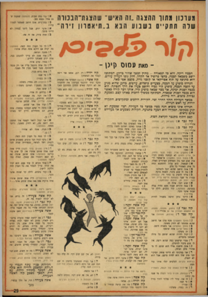 העולם הזה - גליון 1005 - 16 בינואר 1957 - עמוד 29 | ייייי 1״ ,י -ע י, ו י י י < י ו 9י מזזונון מתוך ההצגה ״זה האיש״ שהצגת־־הבכווה שרה תתקיים נשמעהנאב ״ תיאטוון זיוה״ א: עוד כמה שעות( .הפסקה) שמעתי שגם אחיו נמצא
