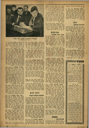 העולם הזה - גליון 1005 - 16 בינואר 1957 - עמוד 7 | מכך הנם מטעים ביותר, על־ידי צד מעוד הזמנת הפרקליט. סמי דובינר לא השפיל את עצמו לענות לטענות אלה. כעבור יומיים שוב הופתעו קוראי העתונים, הפעם למראה מודעה ענקית,