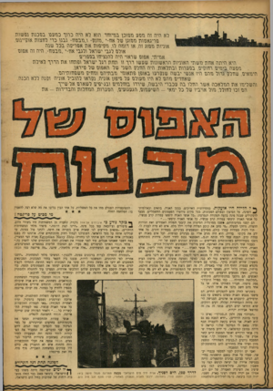 העולם הזה - גליון 1005 - 16 בינואר 1957 - עמוד 8 | לא היה ווז וזכע נונווכן בוויוזזד. וזוא לא וזיוז כרוך מונובו בנוכות נפשות. פריגאטווז ווכוגן של אוו״י ״וזוו\2״ ו״וובבווו״ ובנו כרי לוזצווז אוקיינוסי. אוניות הנהג