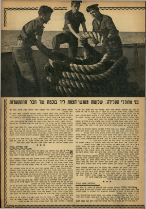 העולם הזה - גליון 1005 - 16 בינואר 1957 - עמוד 9 | נ1י מחוללי העלילה: שלושה מאנשי הצוות ליו בוכטה שד הבל ההתקשרות על אנית ענק שעומדים להביאה מחוץ לארץ. שמועות אלו נראו לאנשי הצי של אז כחלום פנטסטי. בחדרי האוכל,