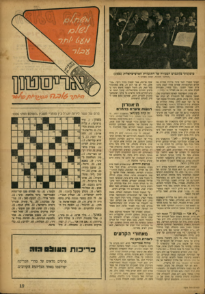 העולם הזה - גליון 1006 - 23 בינואר 1957 - עמוד 19 | טוסקניני בקונצרט הבכורה של התזמורת הארצישראלית ()1936 ״המחבר מטורף, ואתה מטורף !׳ קאניני העביר לנגד עיניו בדקות אחדות את שלוש הסימפוניות שאותן עמדו לבצע