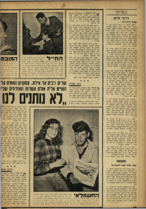 העולם הזה - גליון 1007 - 30 בינואר 1957 - עמוד 10 | במדינה דרכי חיים שכר הי די דו ת למשה גייסט היו ידידים רבים. את הידידים רכש גייסט בימי קרבות מלחמת העצמאות , ,כששירת בתפקיד מקלען ראשון באחת מיחידות חטיבת