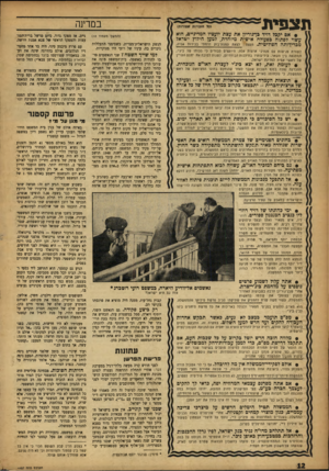 העולם הזה - גליון 1007 - 30 בינואר 1957 - עמוד 12 | תצפית׳ במדינה וכי הזכויות מסורות) • אם י?ן בל דויד כדגוריון את עצת יועציו המדיניים, חוא עשוי לפתוח כפעולה אישית מיוחדת, למען חילוץ ישראל מבדיך ותה הפוליטית.