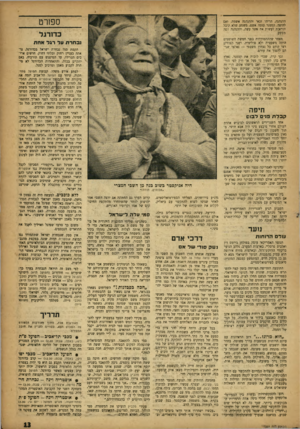 העולם הזה - גליון 1007 - 30 בינואר 1957 - עמוד 13 | ספורט ההנהגה, הריהו זכאי וההנהגה אשמה. ואם להיפך, קסטנר עצמו אשם, משמע שלא קיבל הוראות לעשות את משר עשה, וההנהגה חפה מפשע. כדורגל מאחר שההתמודדות בפני חמשת
