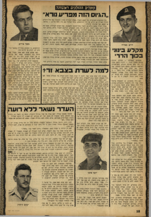 העולם הזה - גליון 1007 - 30 בינואר 1957 - עמוד 18 | כזפליב ההזלכיס ראשזנה ״הגיוס הזה מפריע נוראי׳ חיים מצליח מקלע בינוני ב כו ך הדד• אימונים. המחלקת — מחלקת חניכיס בקורס מפקדי כתות — דוהרת בקצב מסחרר. זהו מסע