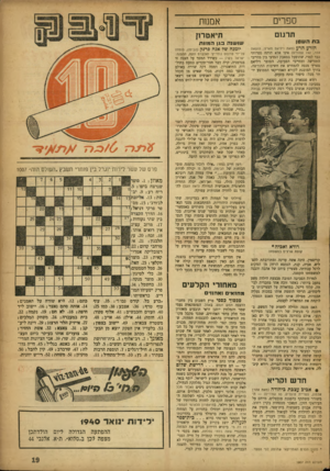 העולם הזה - גליון 1007 - 30 בינואר 1957 - עמוד 19 | ספרים אמנות תרגום תיאטרון ! 1ח ...ויז בתהש טן הזרע הרע (מאת ויליאם מארץ /הוצאת הדר 192 ,עמודים) אינו אלא תותח ספרותי כבד למדי, שהופעל במאבק המדעי בין מחייבי
