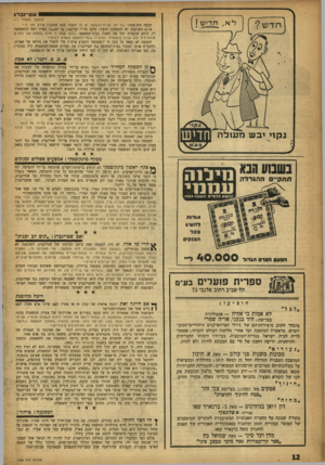 העולם הזה - גליון 1008 - 6 בפברואר 1957 - עמוד 12 | שטיינברג (המשך מעמוד ) 11 קבעה השופטת :״נל מה שבית־המשפט •ש לו להעיר הוא שהענין צורם ותו לו.״ אולם השופטת לא התאפקה להעיר, בלעג מריר ועוקצני, על הטענה כאילו