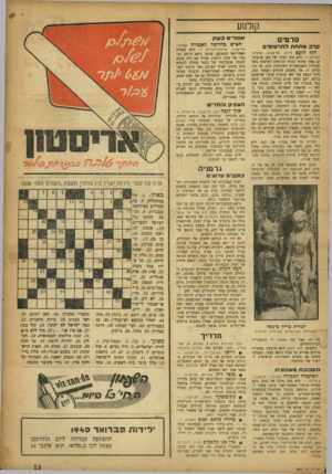 העולם הזה - גליון 1008 - 6 בפברואר 1957 - עמוד 19 | ק 1לנ 1ע סרטים קרבמתחת דוורטוט׳ חוף הזעם (ירון, תל־אביב; ארצות־הברית) — הוא חוף הכרך של סאן פרנצים- קו, אחד מחופי הכרך הנודעים לשימצה בשל חבורות הגאנגסטרים