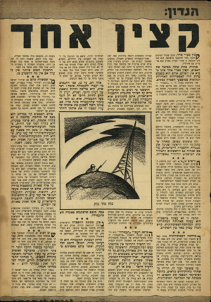 העולם הזה - גליון 1008 - 6 בפברואר 1957 - עמוד 3 | ^ צין מצרי אחד, מבין שבויי הסיבוב ׳ [/השני, בחר להישאר בישראל. הוא החליט החלטה זו אחרי שסייר בארץ ובא בדברים עם אזרחיה. סנז־נית אחת אינה מביאה את האביב, וקצין
