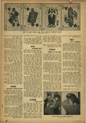 העולם הזה - גליון 1008 - 6 בפברואר 1957 - עמוד 9 | $זמ<זי<?.1ף י9ן י הקלפים הישראליים החדשים: מלכת שבא, אשמדי, יואב, דויד המלך ״כי מציון תצא תמונה בארץ האימפריה של המועצות, תהיה טענה זו נכונה גם לגביה. גוער ה ת