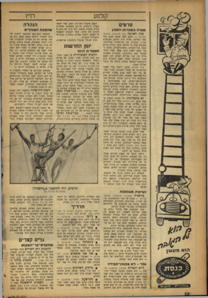 העולם הזה - גליון 1009 - 13 בפברואר 1957 - עמוד 12 | ולנוע סרטים סערה במכ רו ת האבץ מלח האדמה (חן, תל־אביב; ארצות־הברית) — הופק לפני ארבע שנים בידי צוזת הפרסה, שהיד, כולו מורכב מקרבנות ועד ת החקירה של מק־קארתי