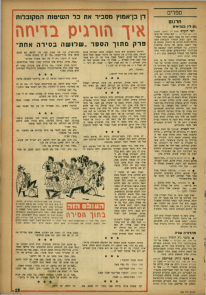 העולם הזה - גליון 1009 - 13 בפברואר 1957 - עמוד 15 | ספרים תרגום ג דין בנבי אי האי הנעלם (מאת לין יוטאנג, הוצאת הדה 281 עמודים) — הוא נסיונו של סופר מעמיק לסגל את עצמו לטעם הקהל האמריקאי, חובב המדע הדמיוני