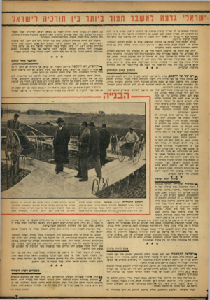 העולם הזה - גליון 1009 - 13 בפברואר 1957 - עמוד 7 | י שו א ל׳ גו מ ה למ שבר חמור ביותר בין תורכיה לי ש ר אל ותנועות הכספים בו לא הצדיקו ערבות בנקאית כה נרחבת. פרישמן הסכים ברצון לתת את הערבות: הוא הבטיח למשכן