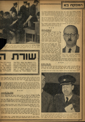 העולם הזה - גליון 1010 - 20 בפברואר 1957 - עמוד 12 | המפקח בא 1חלל! הפולט והגלוי ביותר מבין שורת המגייסים היה לובשי־־מדים הרשמיים של 1הממשלה. מזה חודשים רבים לא היה כמעט עיסוק אחר לבוסים של משטרת ישראל, ראשר