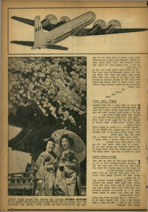 העולם הזה - גליון 1010 - 20 בפברואר 1957 - עמוד 17 | 12.800ק״מ — אורכת 32 שעות בלבד) וזה, דרך אגב, רק ההתחלה: לכשתקבל ם.א.ם. בראשית 1960 את מטוסי הסילון הראשונים שלה יתכווץ העולם לנוסעי ס.א.ם. עוד יותר — וישיר