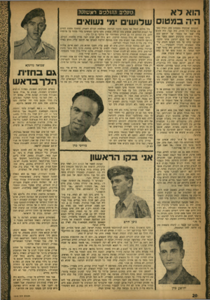 העולם הזה - גליון 1010 - 20 בפברואר 1957 - עמוד 20 | הוא לא היה כמנט1ס שלושים ימי נשואי טפג״יב ההזצביב ר#שזגה המכתב שקיבלה משפחת כהן, הגרה בגבעת אולגה ליד הדרה, היה קצר. היה חתום עליו שמו של מפקדו של יהושע בנם.