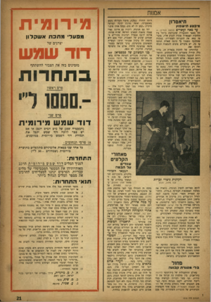העולם הזה - גליון 1010 - 20 בפברואר 1957 - עמוד 21 | אמנות היתר החזרה נפסקת, סיפור העלילה נקטע באמצעיתו, ואשד נמוכת קומה ונמרצת פוקדת* :קטע זה לא סוב, נעשה אוחו שוב*. מיבצע תיש פוץ יחד עם חניכיה, רוקדת גם אימה